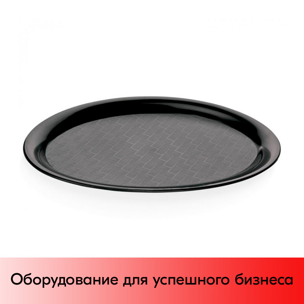01_Поднос круглый d 385 мм, из поликарбоната, черный