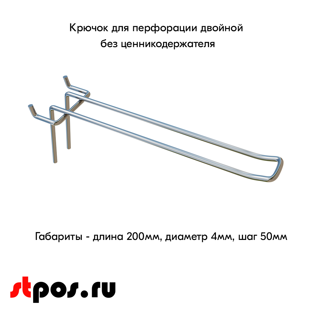 00_Крючок для перфорации двойной, 200 мм, хром, d4,0мм, Шаг 50 мм