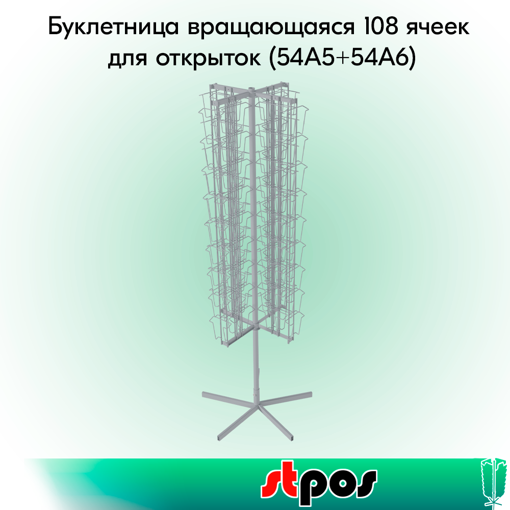 00_КОМПЛЕКТ Буклетница вращающаяся 108 ячеек для открыток (54А5+54А6),опора 5-и лучевая,RAL9016,Белый