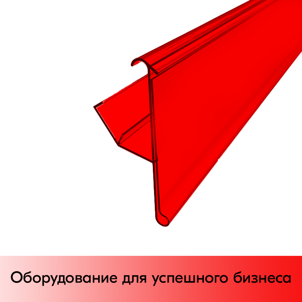 01_Ценникодержатель полочный LRY39 988мм, Красный