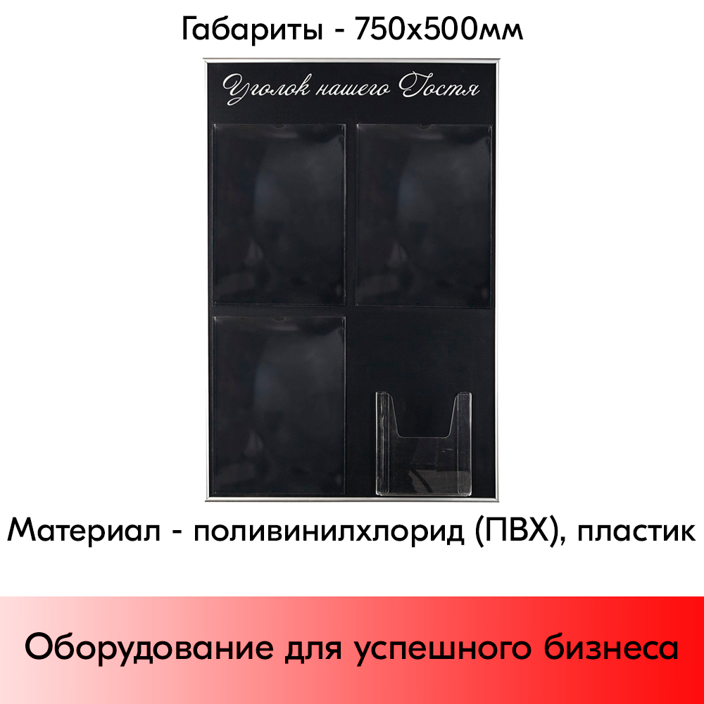 05_Стенд Уголок нашего гостя черный 750х500мм, 4 кармана (3 плоских А4 + 1 объемный А5) шрифт белый