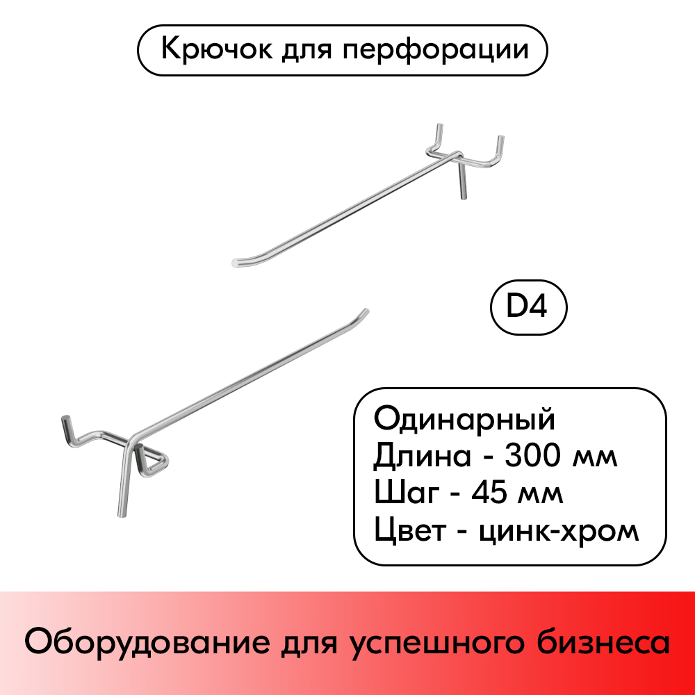01_Крючок для перфорации одинарный 300мм, цинк-хром, d4, шаг 45