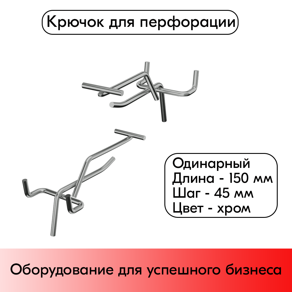 01_Крючок для перфорации одинарный с ценникодержателем 150мм, хром, d4.8мм, шаг 45мм