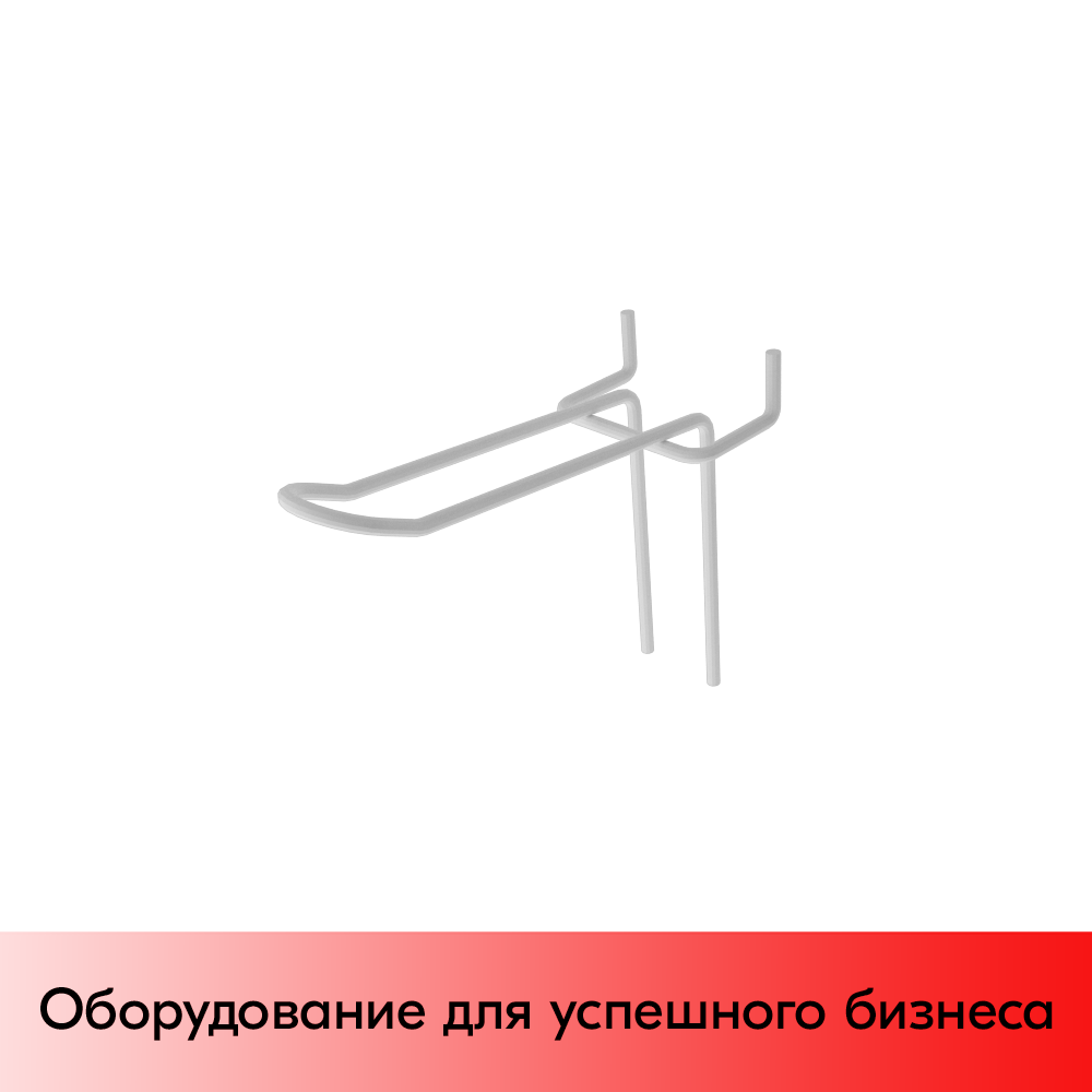 01_Крючок для экономпанели язычковый 75 мм, RAL9003, Белый