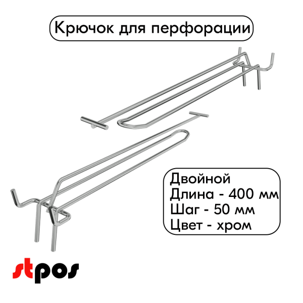 00_Крючок для перфорации двойной с ценникодержателем 400мм, шаг50мм, хром