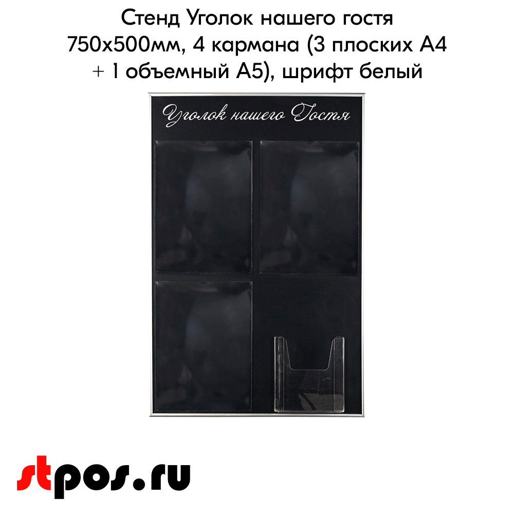 02_Стенд Уголок нашего гостя черный 750х500мм, 4 кармана (3 плоских А4 + 1 объемный А5) шрифт белый