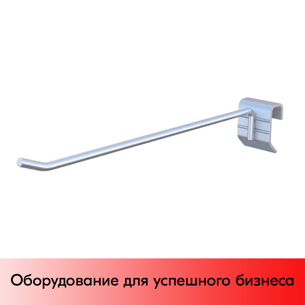 01_Крючок для штанги 30х15 (профиль) одинарный 200мм , покрытие цинк-хром, d5