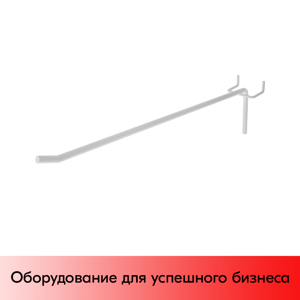 01_Крючок для экономпанели штыревой 275 мм, RAL9003, Белый