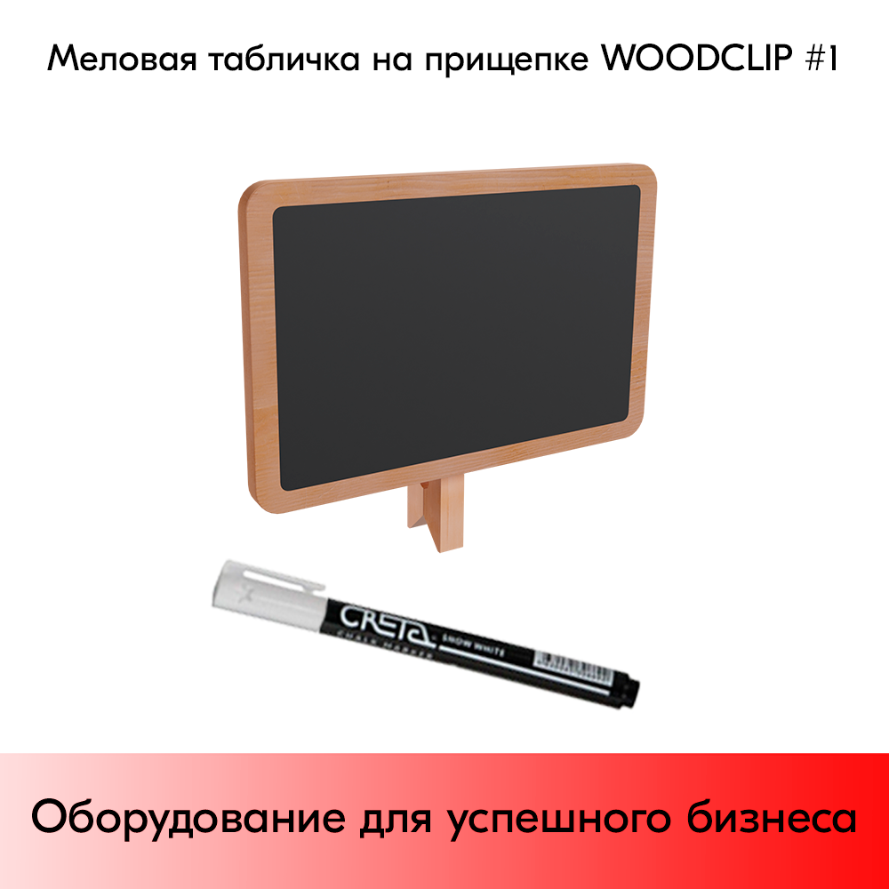 03_Меловая табличка на прищепке WOODCLIP 1