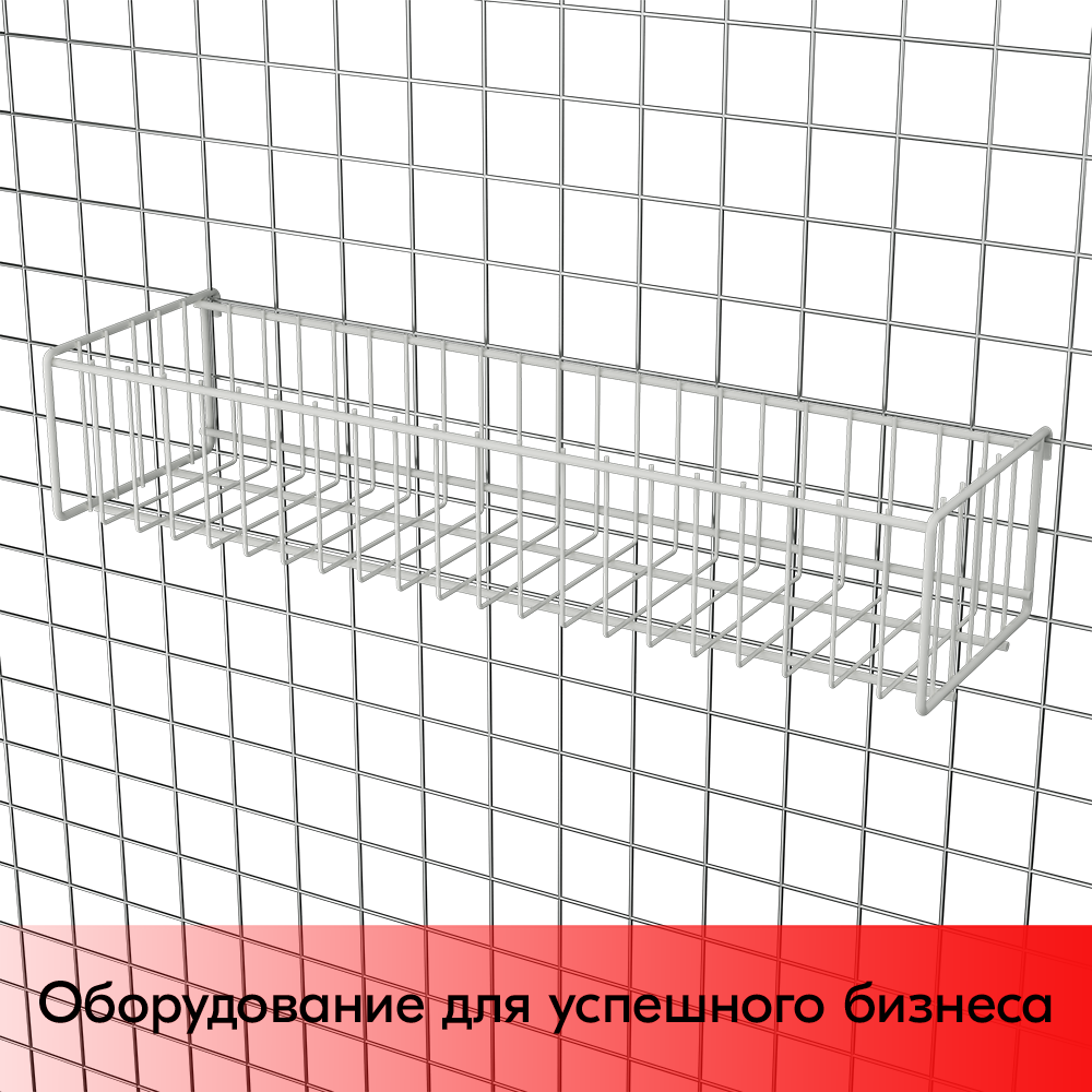 03_Корзина сетчатая на решетку 150х540 мм, h 100 мм Нордика, Глянец, RAL9016 Белый