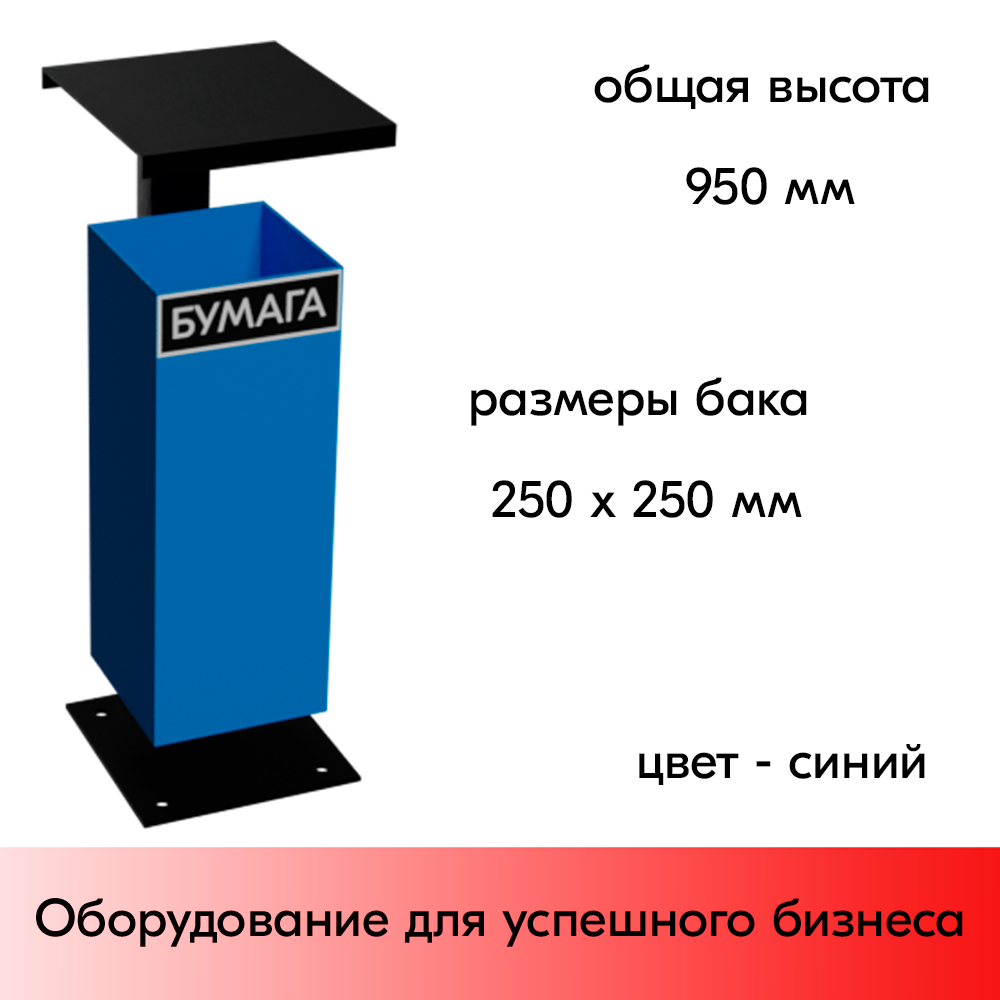 03_Урна уличная металлическая УОК с козырьком 950х250х250мм, Синий