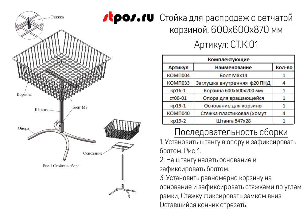 Стойка для распродаж с сетчатой корзиной 600x600x870мм, RAL9016, Белый