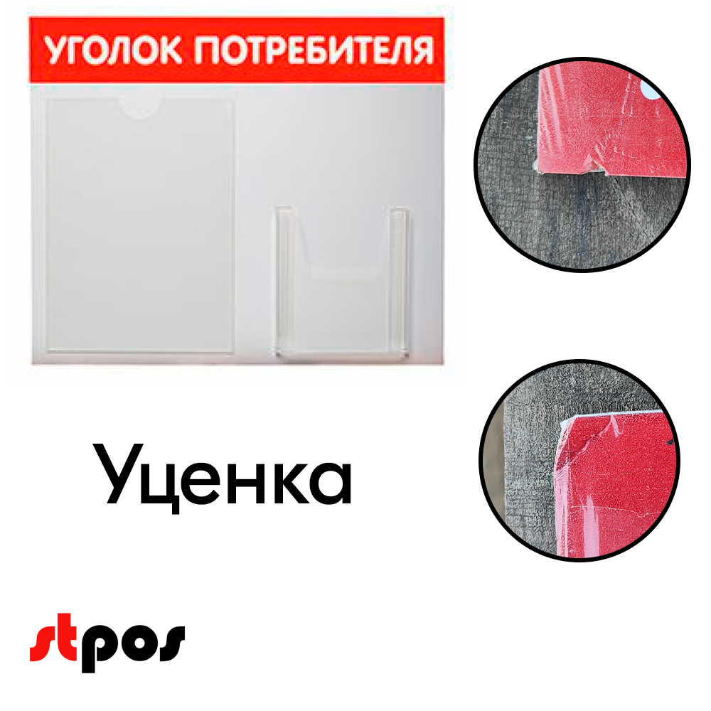 06_УЦЕНКА Стенд Уголок потребителя горизонтальный 500х425мм, 2 кармана (1 плоский А4+1 объемный А5) красный