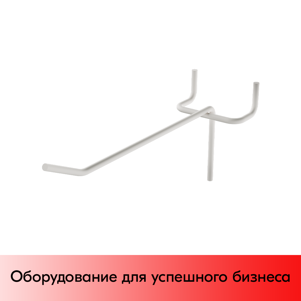 01_Крючок для перфорации одинарный без ценникодержателя 150мм, RAL 9016 (белый), d4, шаг 45