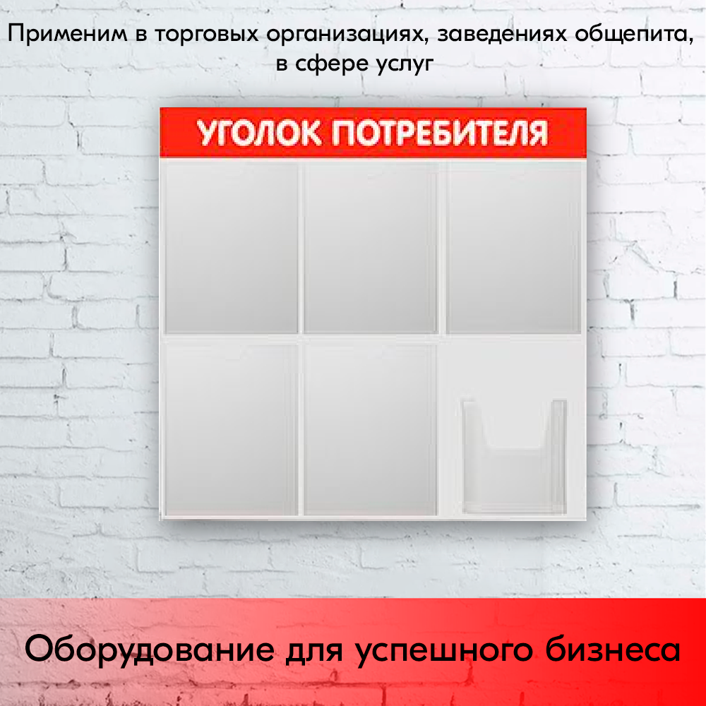 09_Стенд Уголок потребителя 750х750мм, 6 карманов (5 плоских А4,1 объемный А5), красный