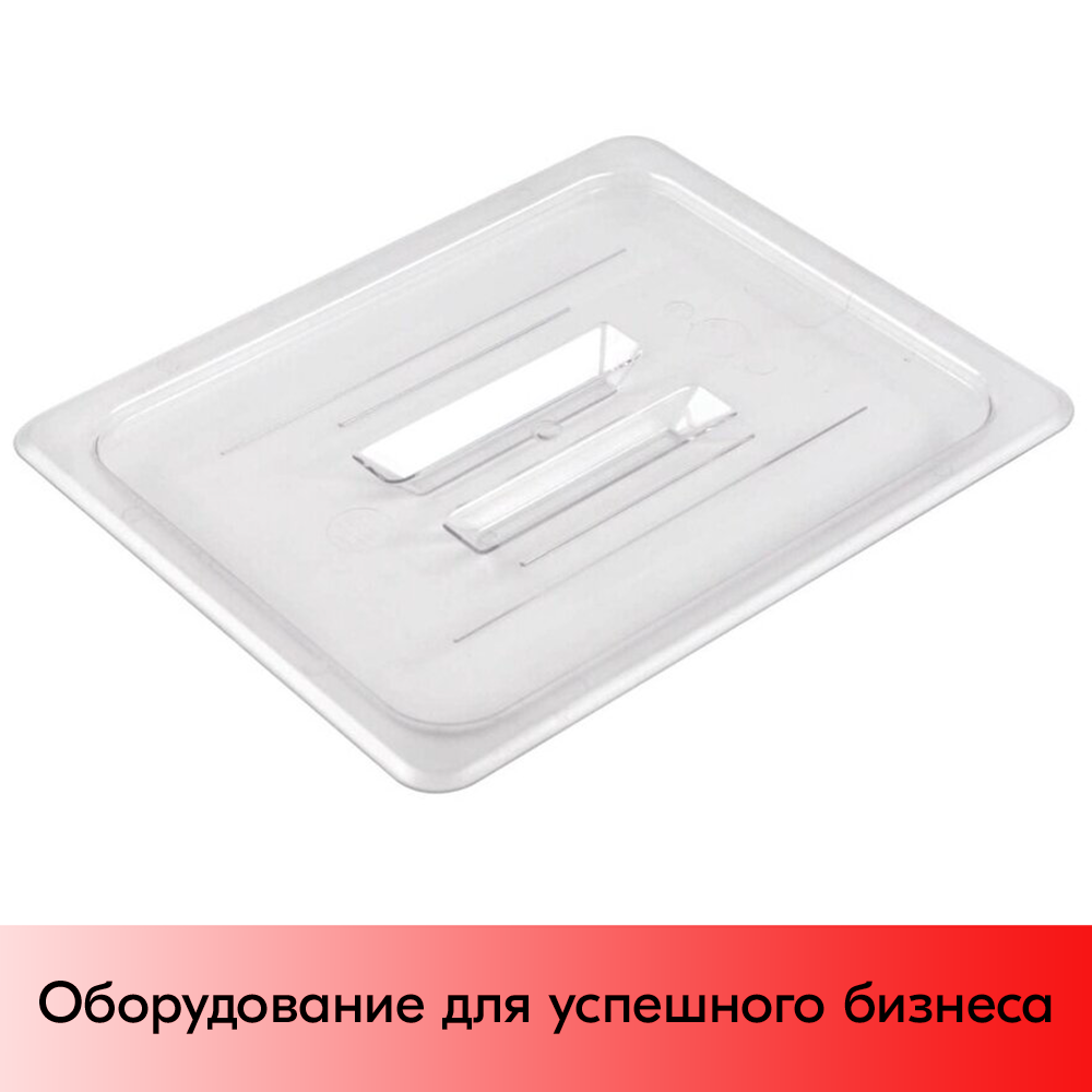 01_Крышка для гастроёмкости GN12 из поликарбоната 325х265мм с ручкой, прозрачная