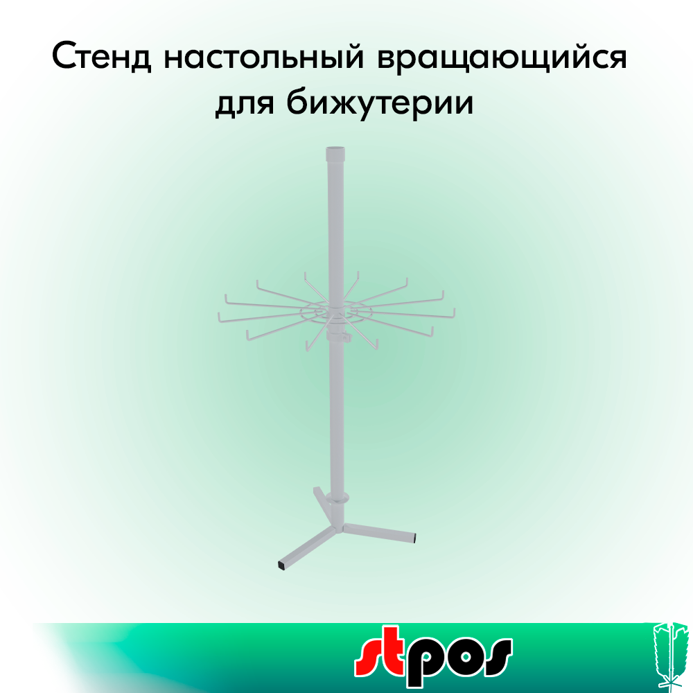 04_КОМПЛЕКТ Стенд настольный вращающийся для бижутерии, RAL9016, Белый