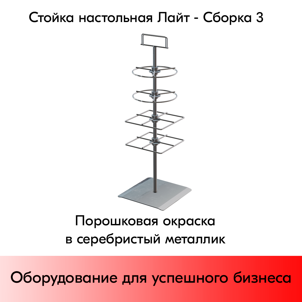 01_НАБОР Стойка настольная Лайт3, h550 (Дисплеи 2 круглых и 2 квадратных),+топ, RAL9006, Серебристый