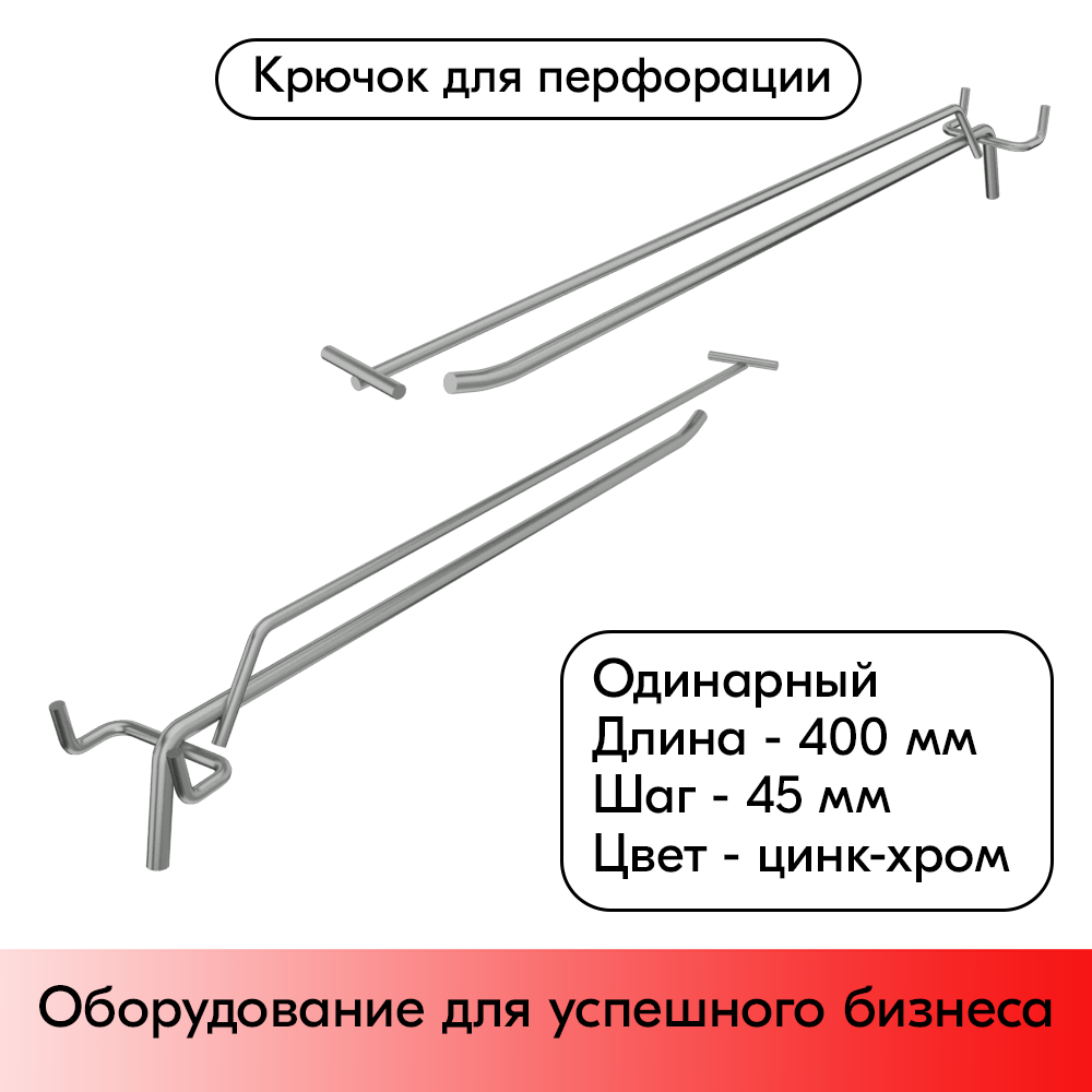 01_Крючок для перфорации одинарный с ценникодержателем 400мм, цинк-хром, d6 d4, шаг 45, УСИЛЕННЫЙ