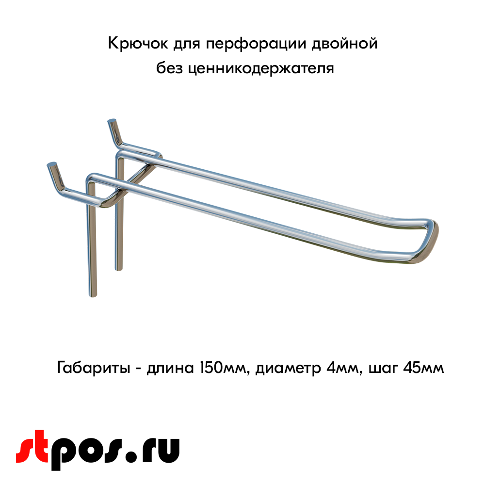 02_Крючок для перфорации двойной SHOLS, 150мм, d4мм, Шаг 45 мм, Хром