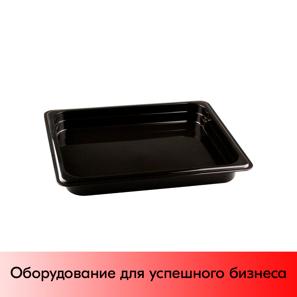 01_Гастроемкость из полипропилена 325х265х40мм (GN1/2 h-40) Черный