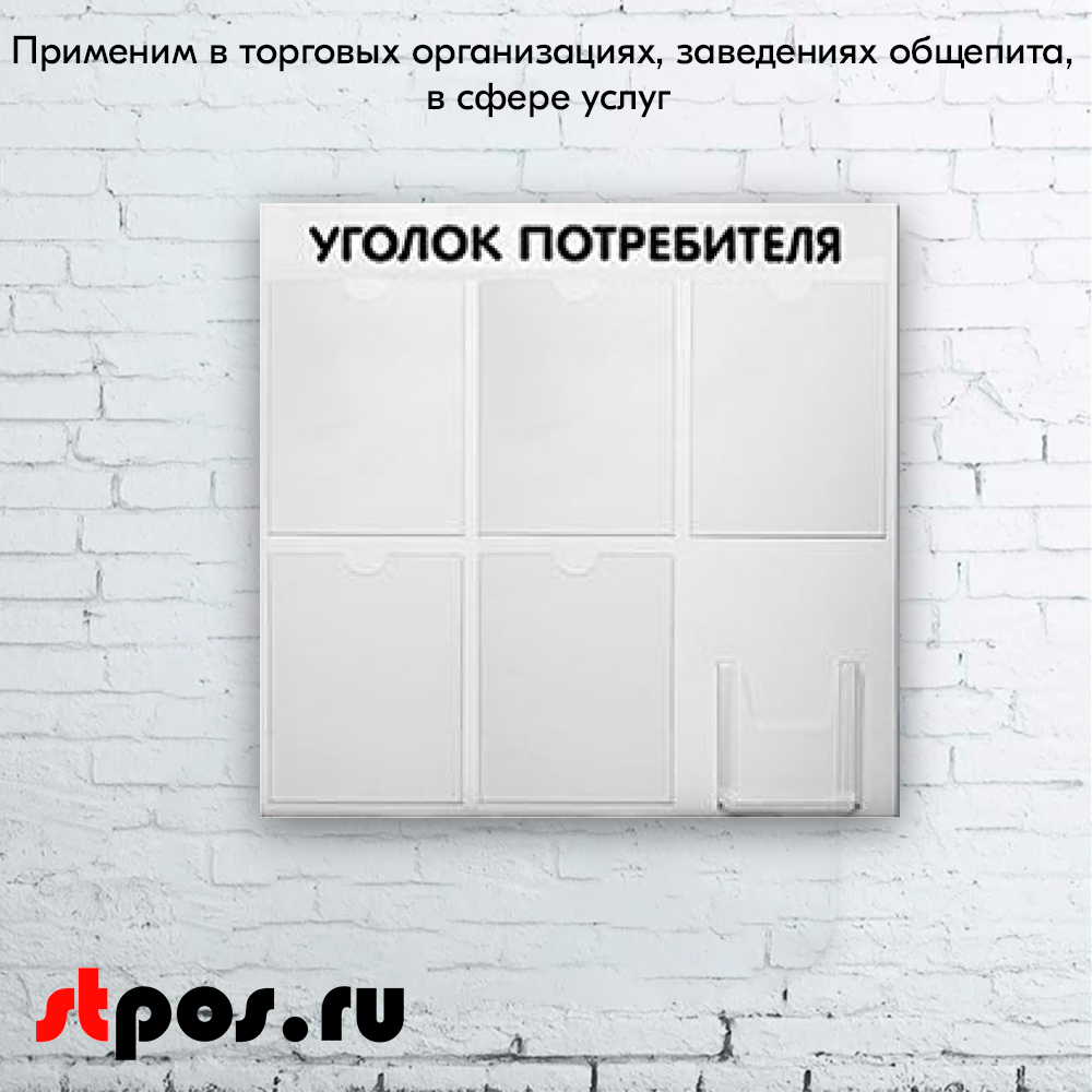 08_Стенд Уголок потребителя 750х750мм, 6 карманов (5 плоских А4,1 объемный А5) шрифт черный