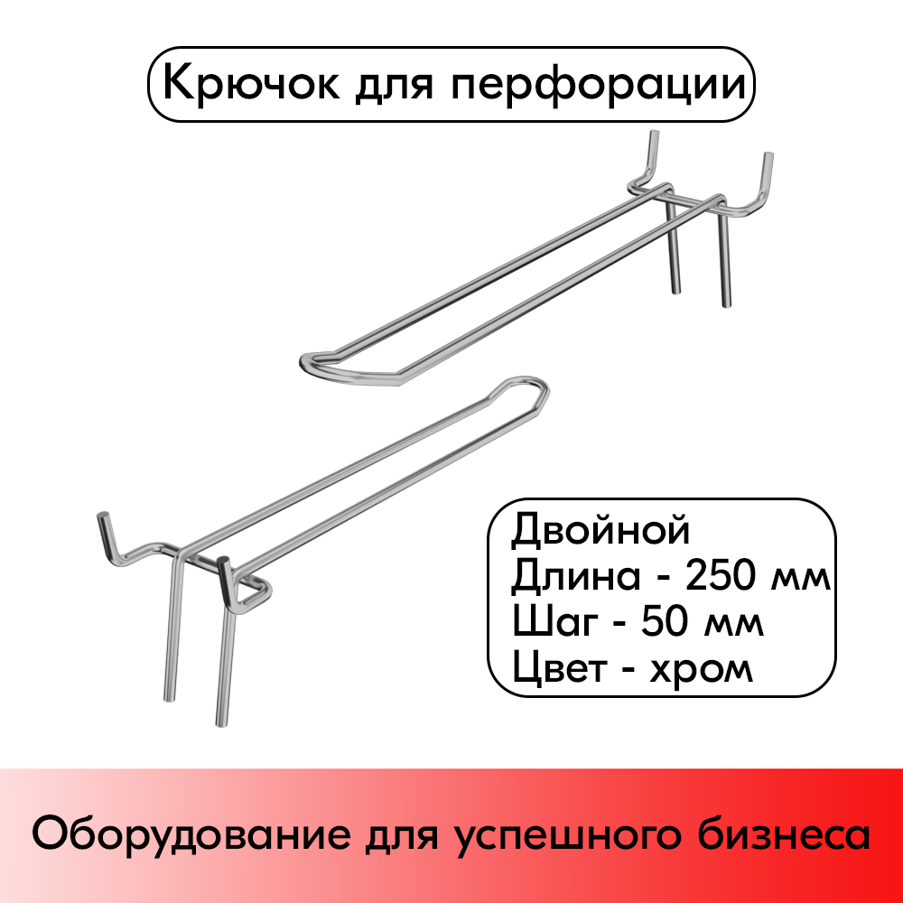 01_Крючок для перфорации двойной 250мм хром 50 шаг