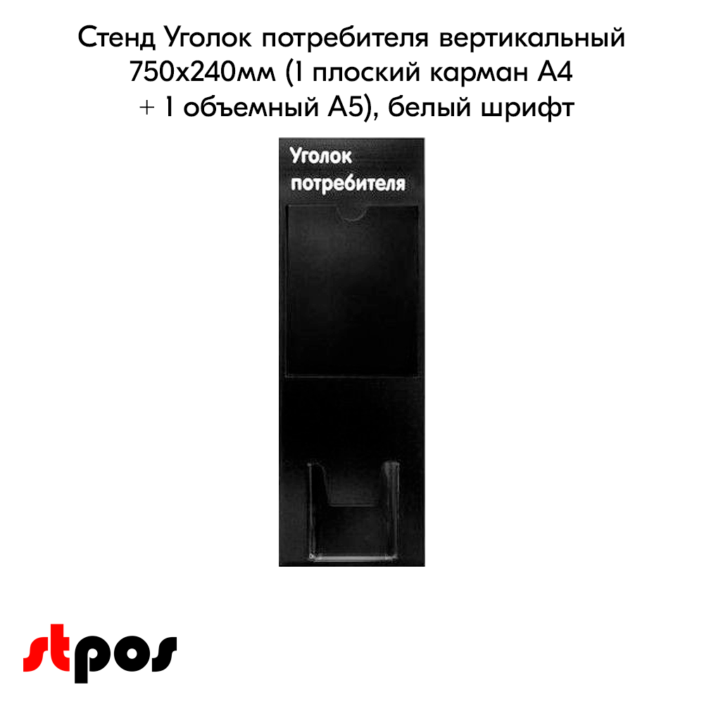 02_Стенд Уголок потребителя черный 1 плоский карман А4 и 1 объемный А5, шрифт белый. 