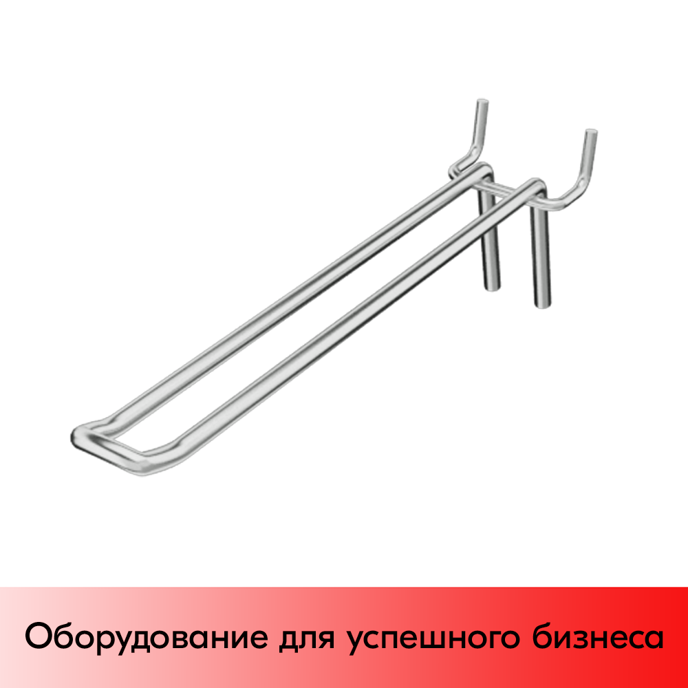 01_Крючок для перфорации двойной SHOLS, 300мм, d4,8мм, Шаг 45 мм, Хром