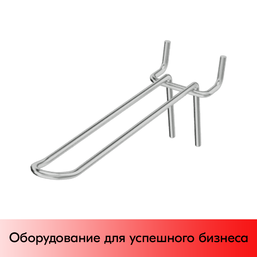02_Крючок для перфорации двойной 150мм, цинк-хром, d4, шаг 45
