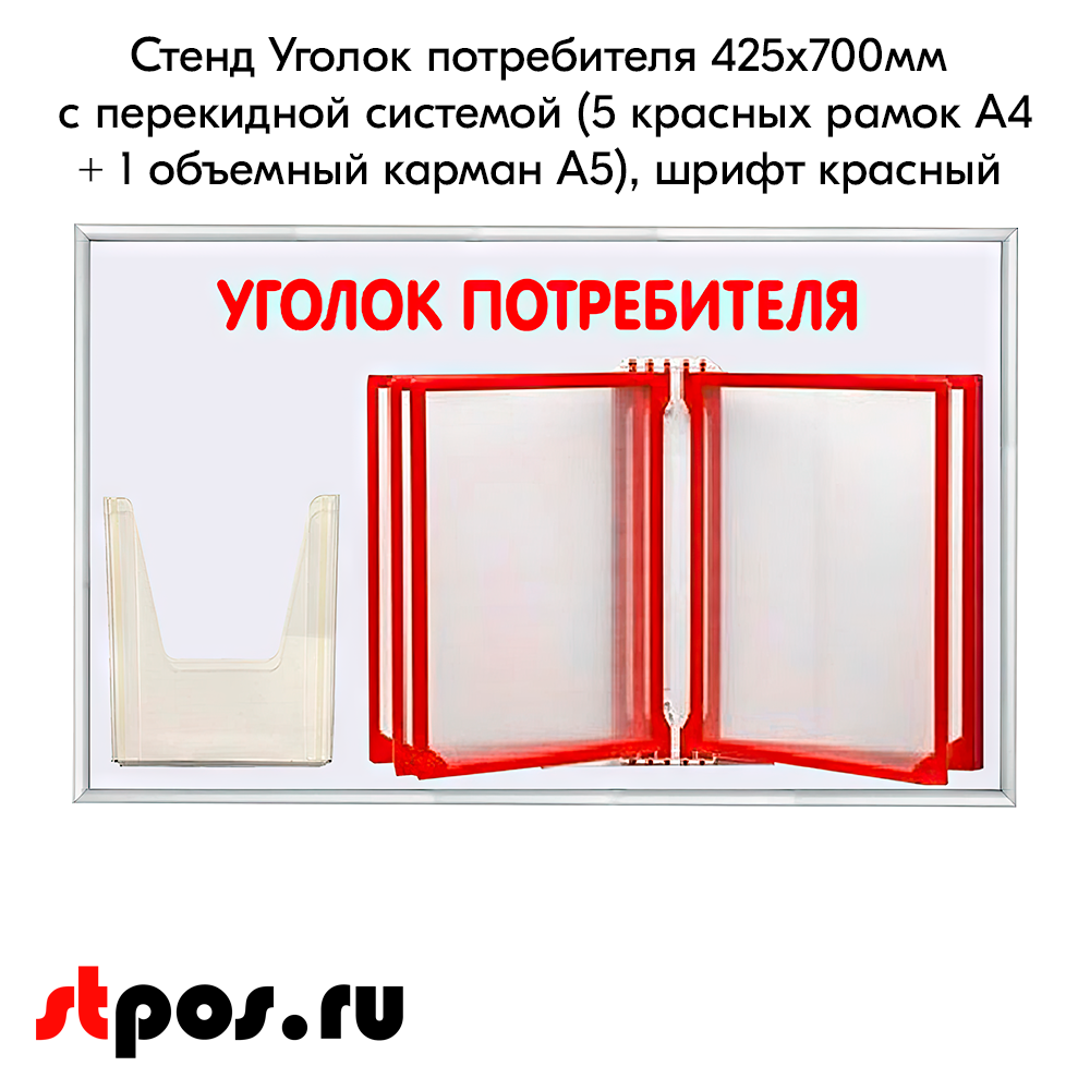 02_Стенд Уголок потребителя 425х700мм с перекидной систем (5 рамок А4+1 объемн.карман А5) шрифт красный