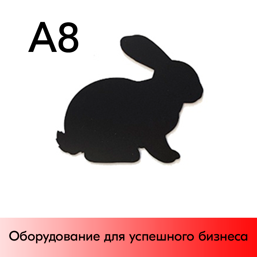 01_Меловой ценник-фигура КРОЛИК для нанесения меловым маркером, 80х80мм (А8), толщина ПВХ 3мм, черная