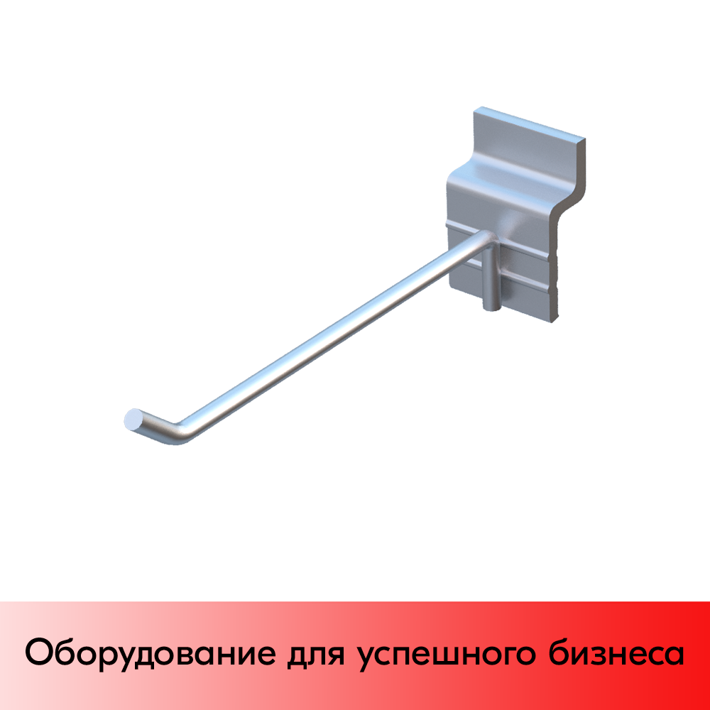 01_Крючок для экономпанели одинарный 150мм, d4, цинк-хром, BUDGET