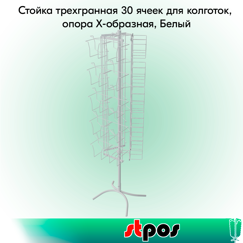 00_КОМПЛЕКТ Стойка трехгранная 30 ячеек для колготок, опора Х-образная, RAL9016, Белый