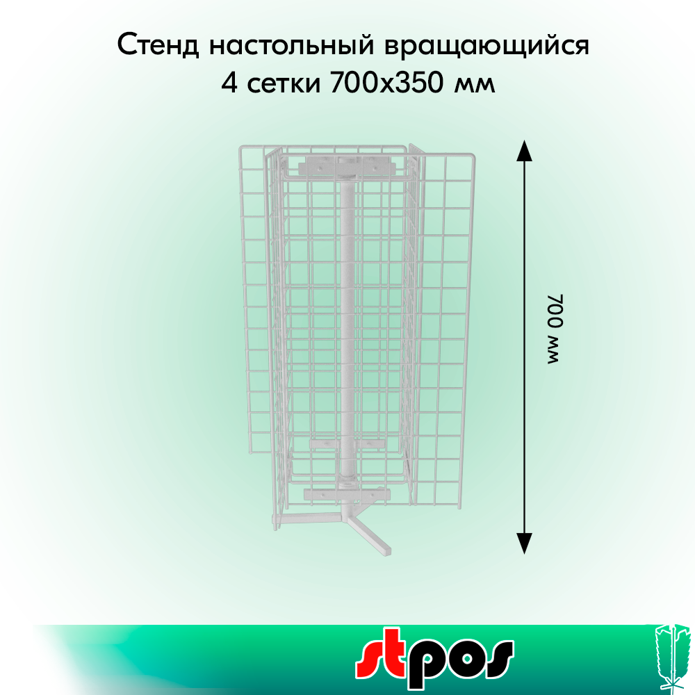 01_НАБОР Стенд настольный вращающийся 4 сетки 700x350 мм, RAL9016, Белый
