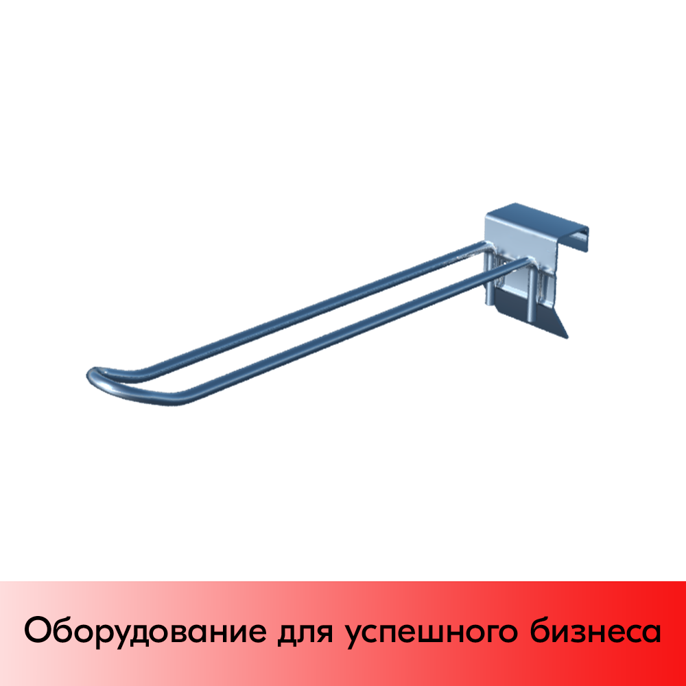 01_Крючок для штанги 30х15 (профиль) двойной 150мм, покрытие цинк-хром, d5мм