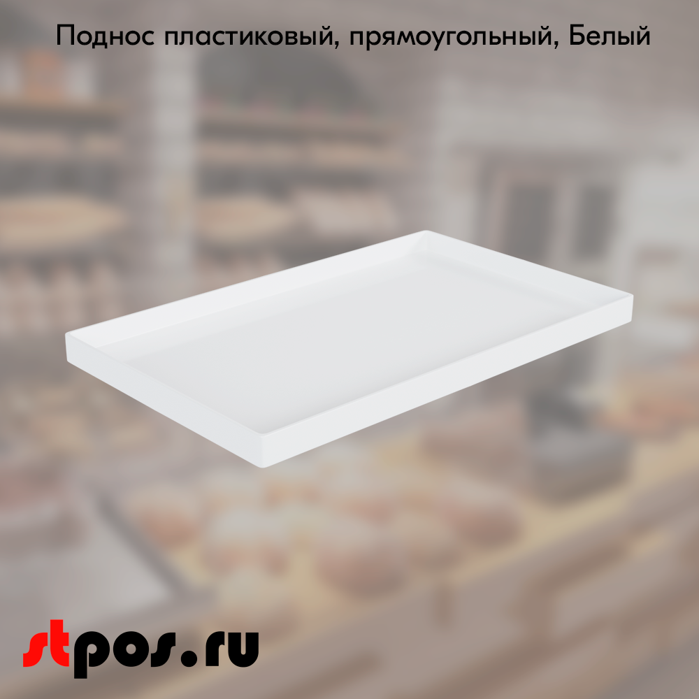 00_Поднос пластиковый, прямоугольный, 345х210х20мм, Белый