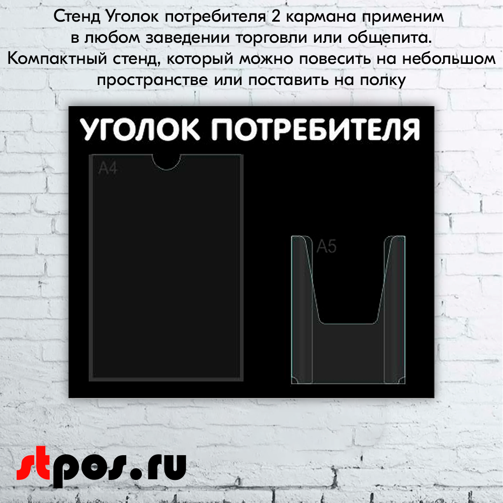 08_Стенд Уголок потребителя горизонтальный 500х425мм, 2 кармана (1 плоский А4+1 объемный А5) черный