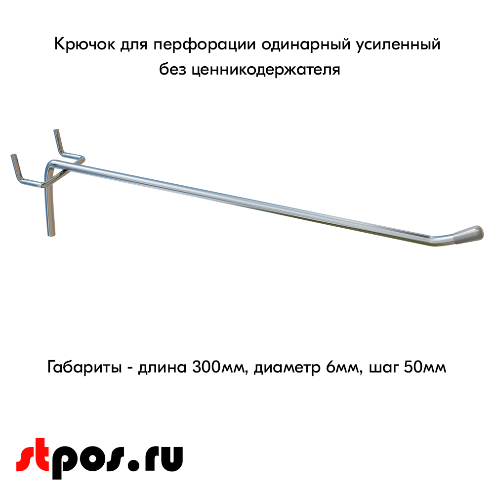 00_Крючок для перфорации одинарный, 300 мм, хром, d6мм, Шаг 50 мм, УСИЛЕННЫЙ