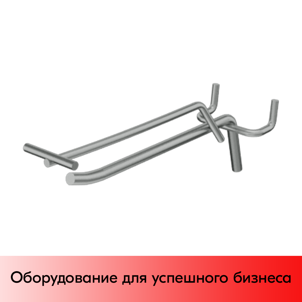 03_Крючок для перфорации одинарный с ценникодержателем 150мм, цинк-хром, d6, шаг 45, УСИЛЕННЫЙ