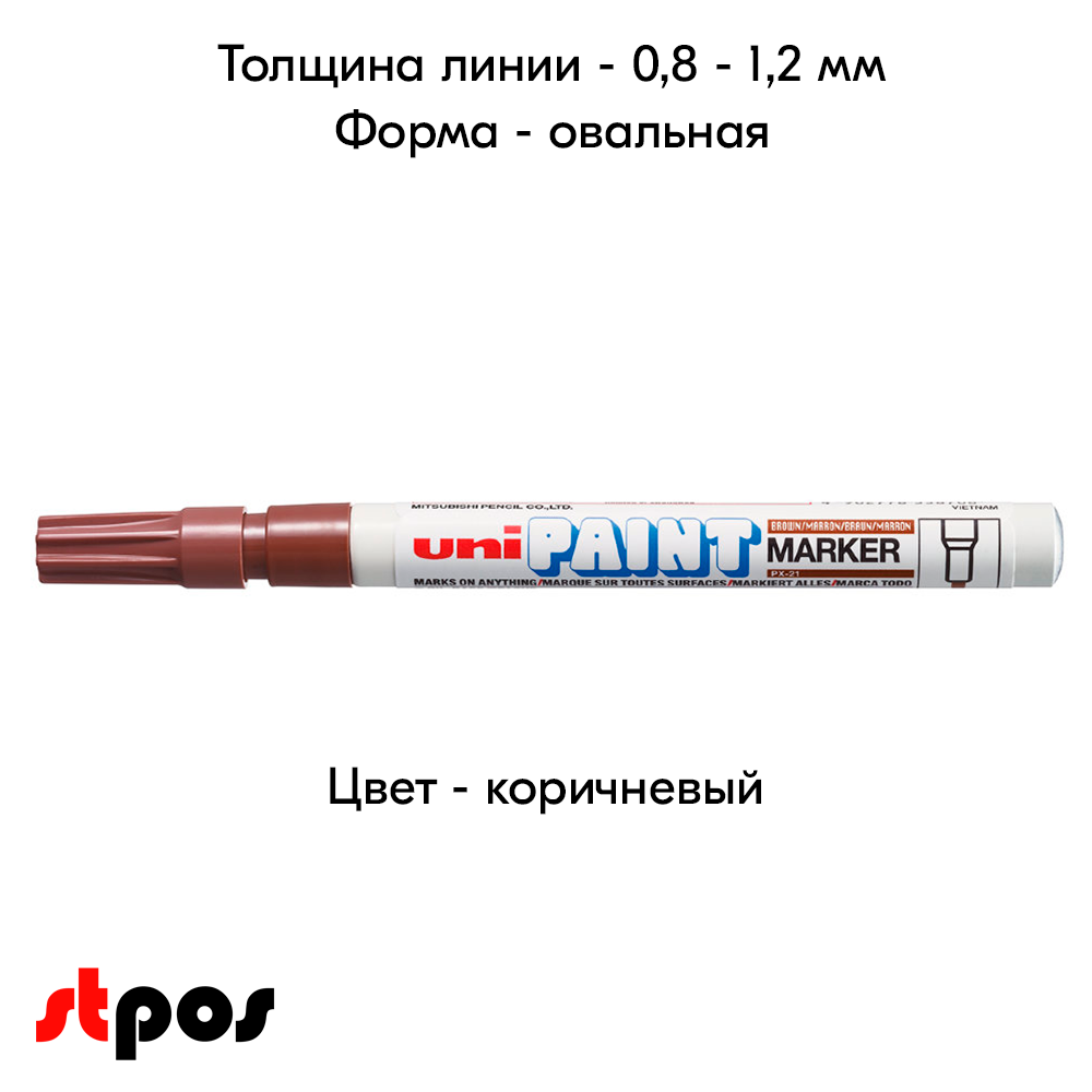 04_Маркер-краска PAINT PX-21 для письма по любой поверхности,толщина линии 0,8-1,2 мм,овальный,КОРИЧНЕВ