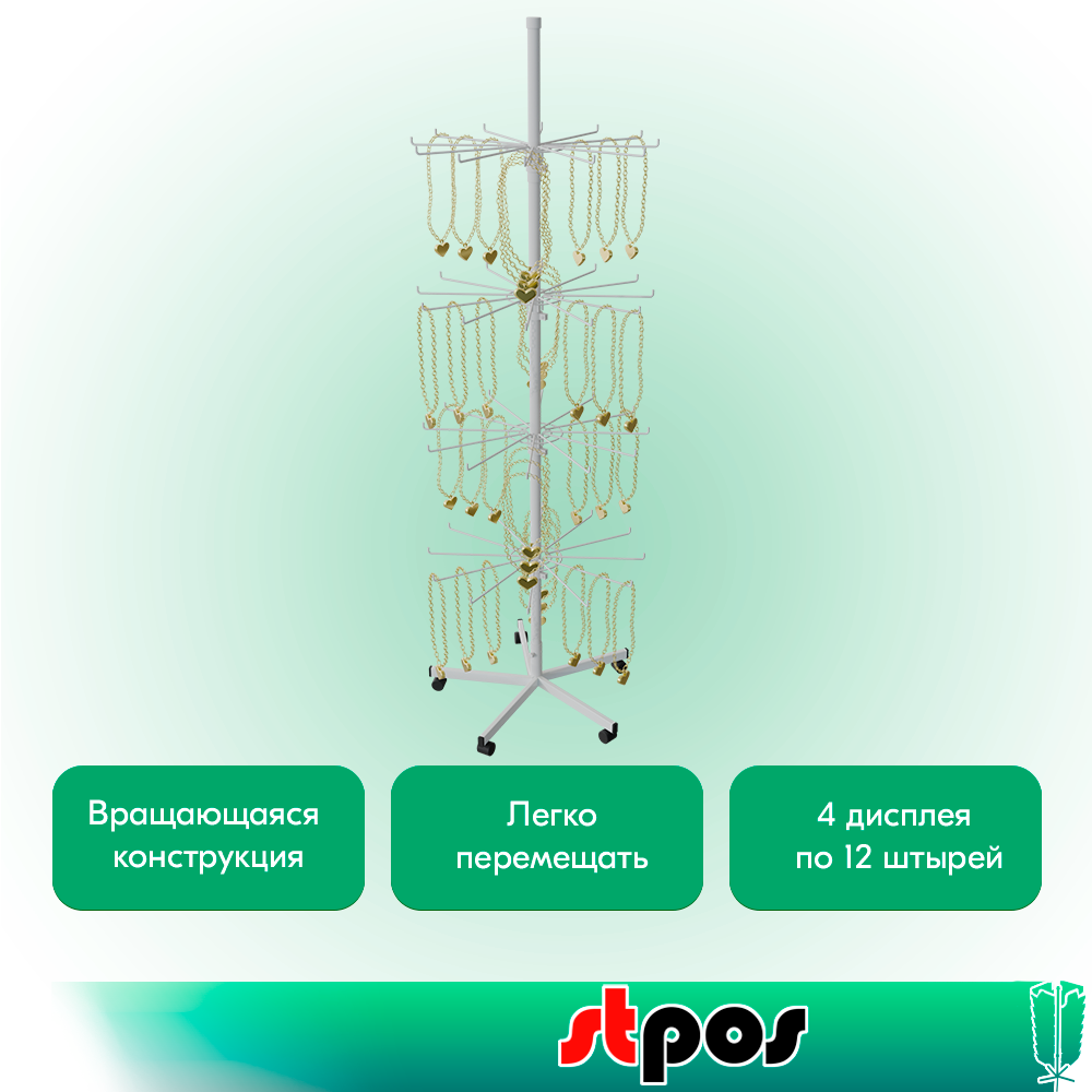 02_КОМПЛЕКТ Стойка вращающаяся 4 яруса (4 яруса по 12 штырей) на колесах, опора 5-ти лучевая,RAL9016,Белый
