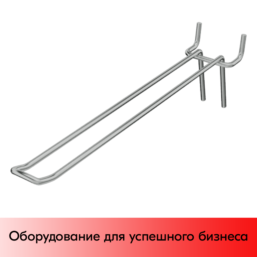 03_Крючок для перфорации двойной, 400 мм, хром, d4,0 мм, Шаг 50 мм