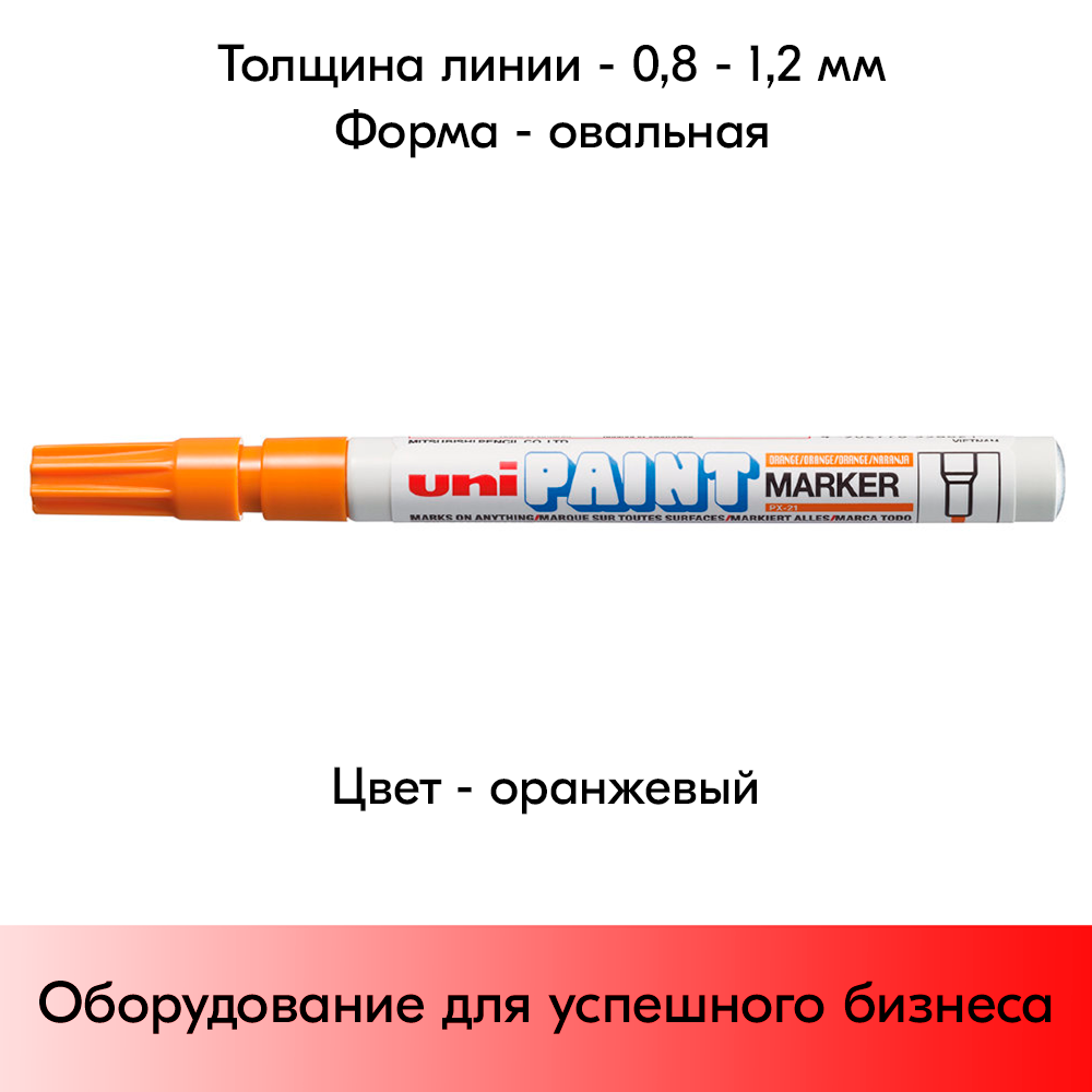 05_Маркер-краска PAINT PX-21 для письма по любой поверхности,толщина линии 0,8-1,2 мм,овальный,ОРАНЖЕВ