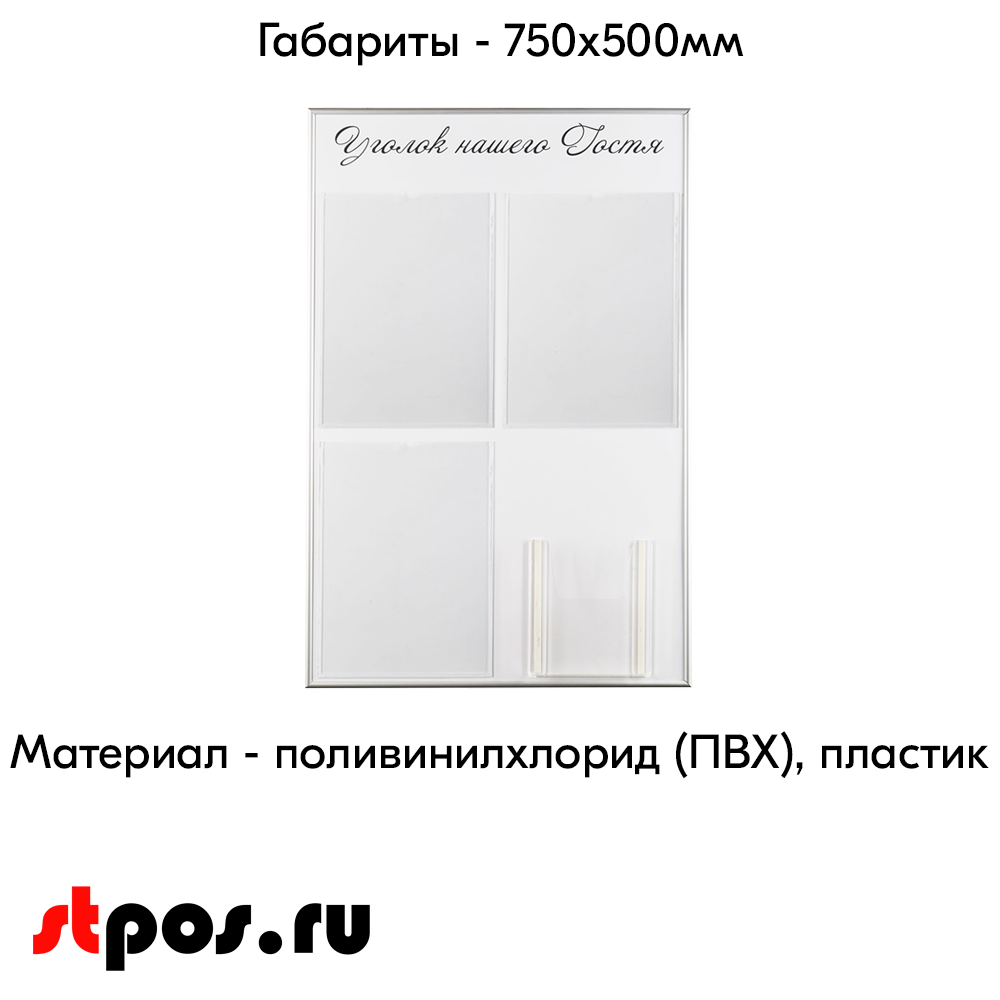 04_Стенд Уголок нашего гостя белый 750х500мм, 4 кармана (3 плоских А4 + 1 объемный А5) шрифт черный