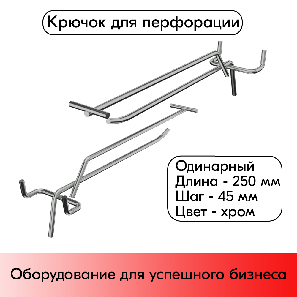 01_Крючок для перфорации одинарный с ценникодержателем 250мм, хром, d4.8мм, шаг 45мм
