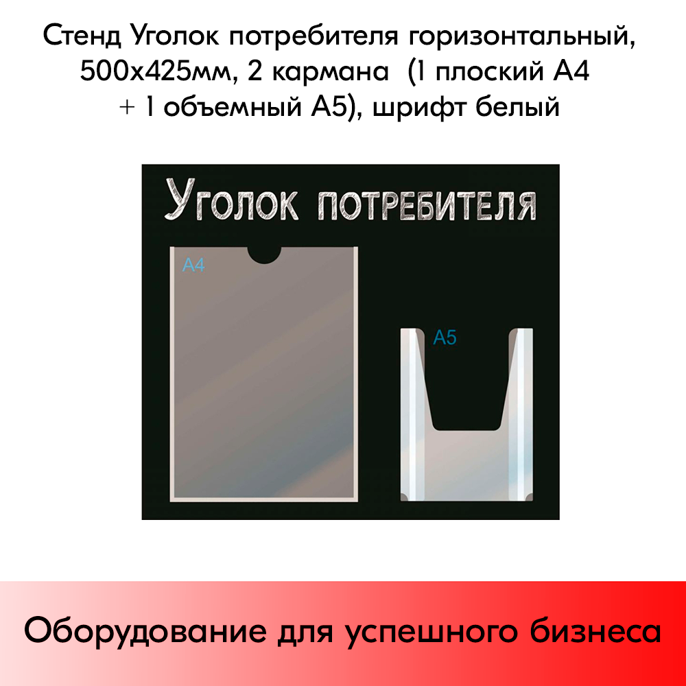 03_Стенд Уголок потребителя,черный горизонт.,500х425мм,2кармана(1 плоский А4+1 объемный А5) шрифт белый