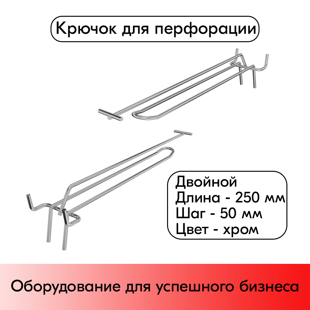 01_Крючок для перфорации двойной с ценникодержателем 250мм, шаг50мм, хром