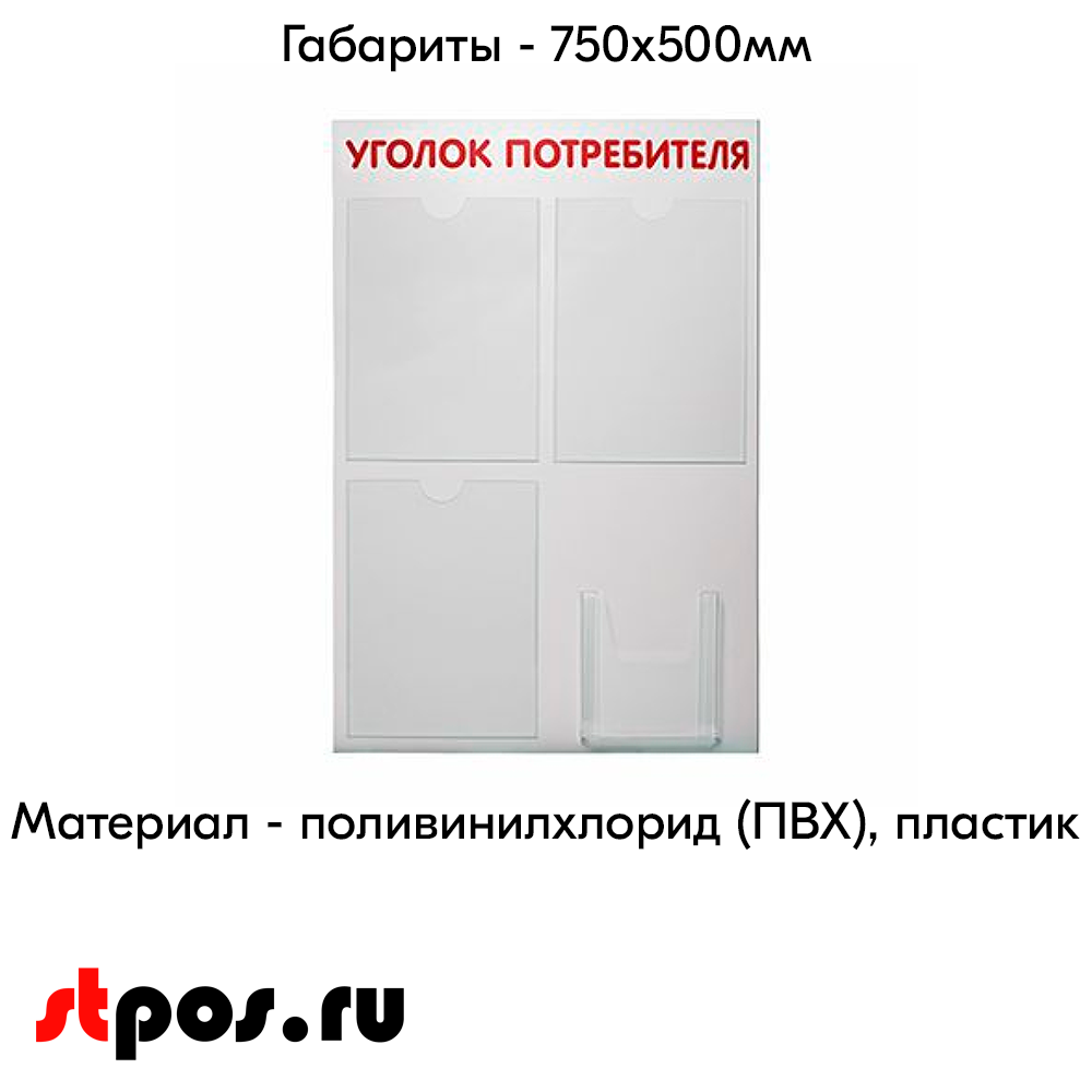 04_Стенд Уголок потребителя 750х500мм, 4 кармана (3 плоских А4 + 1 объемный А5) шрифт красный