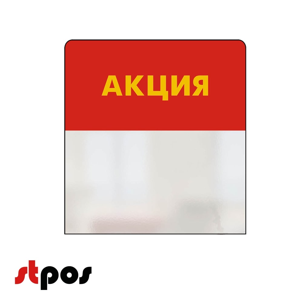 00_Шелфстоппер STPOS simple из ПЭТ 0,3мм в ценникодержатель, 70х75 мм АКЦИЯ, красный тон